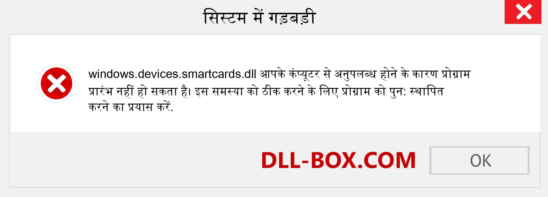 windows.devices.smartcards.dll फ़ाइल गुम है?. विंडोज 7, 8, 10 के लिए डाउनलोड करें - विंडोज, फोटो, इमेज पर windows.devices.smartcards dll मिसिंग एरर को ठीक करें