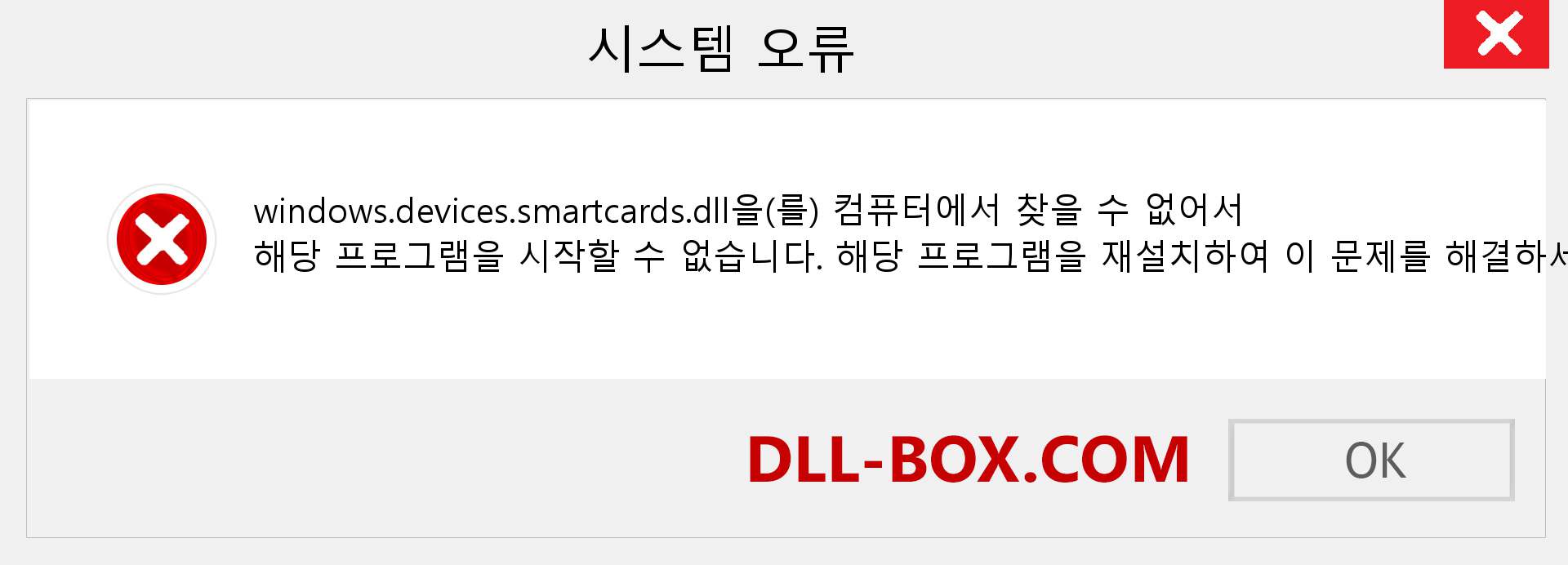 windows.devices.smartcards.dll 파일이 누락 되었습니까?. Windows 7, 8, 10용 다운로드 - Windows, 사진, 이미지에서 windows.devices.smartcards dll 누락 오류 수정