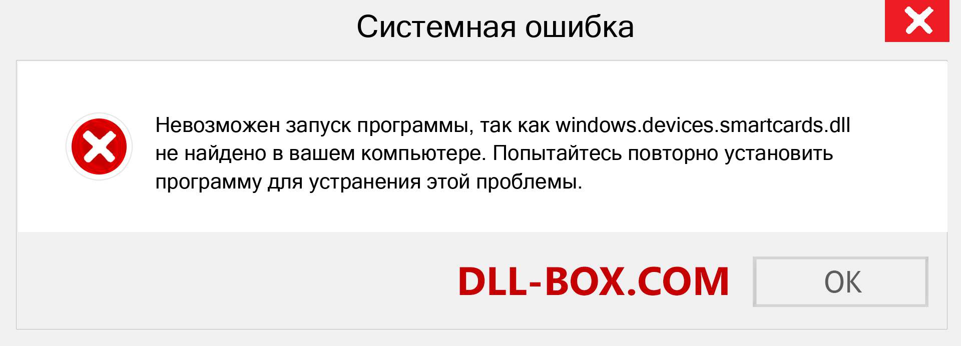 Файл windows.devices.smartcards.dll отсутствует ?. Скачать для Windows 7, 8, 10 - Исправить windows.devices.smartcards dll Missing Error в Windows, фотографии, изображения