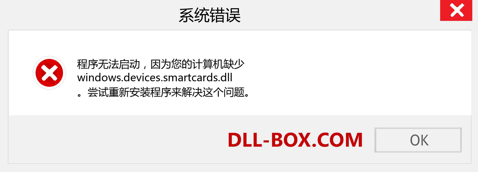 windows.devices.smartcards.dll 文件丢失？。 适用于 Windows 7、8、10 的下载 - 修复 Windows、照片、图像上的 windows.devices.smartcards dll 丢失错误